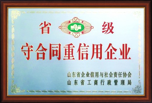 山東省省級守合同重信用企業(yè)